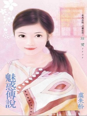 cover image of 魅惑傳說